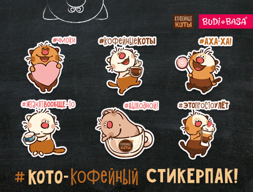 Sticker pack "Coffee cats" is already in Telegram!