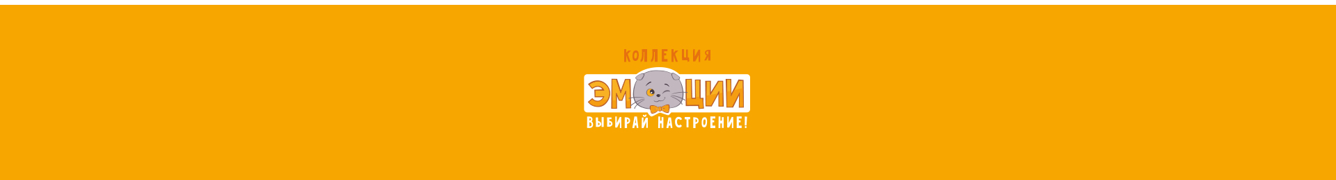 Басик и Ко / Эмоции