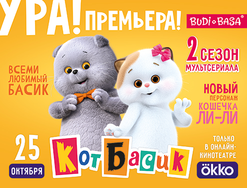 Premiere of season 2 of the cartoon series "Cat Basik"!