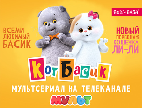 The animated series "Basik the Cat“ on the TV channel "MULT"!