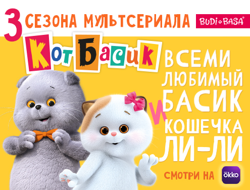 Hooray! Season 3 of the animated series "Cat Basik" on OKKO!